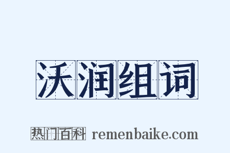 沃润组词是什么意思的图片